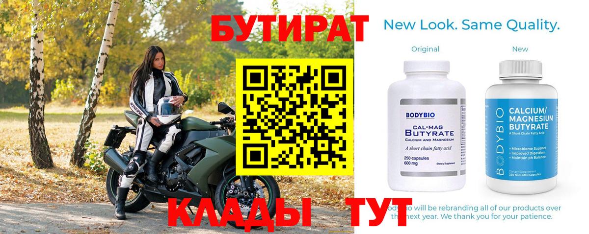 Бутират 99% Малоярославец