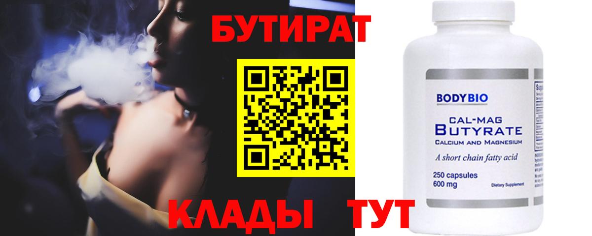 БУТИРАТ бутандиол  Вход с VPN  Малоярославец 