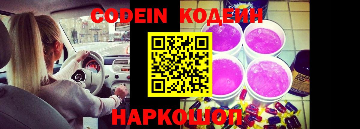 Codein Purple Drank  Вход с VPN  Малоярославец  Кодеин напиток Lean (лин) 